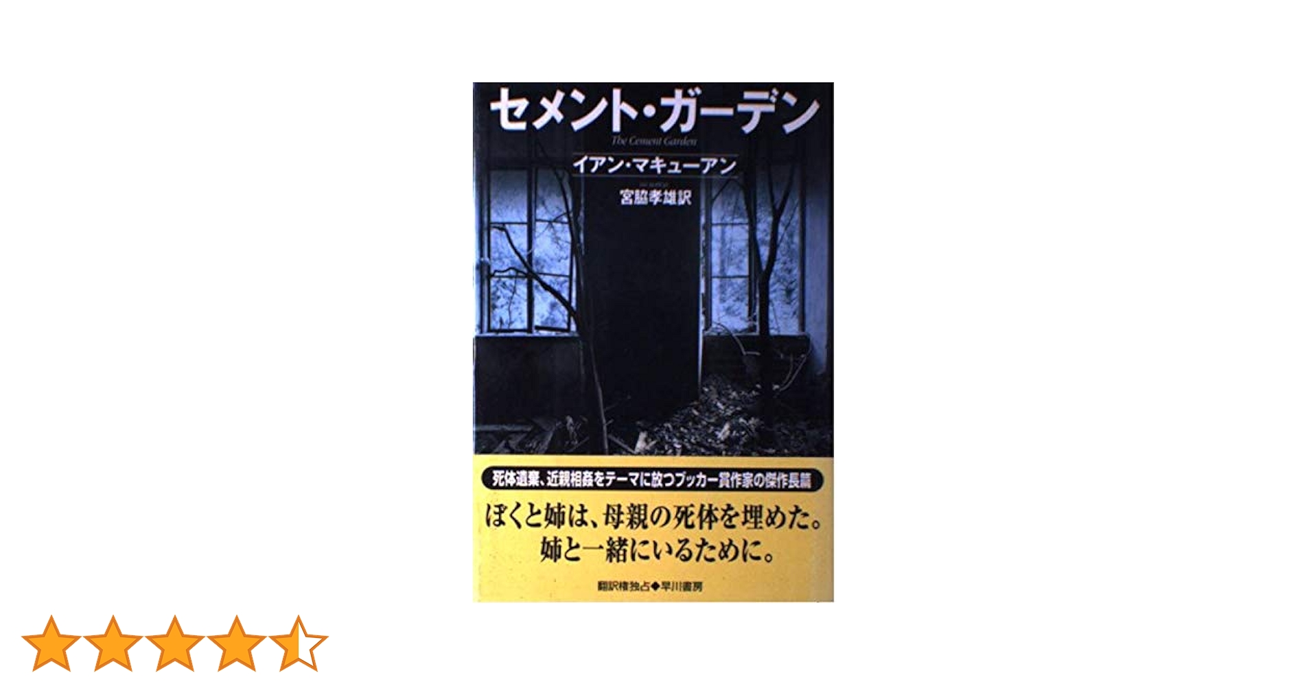 セメント・ガーデン ルナティック・ラブ/禁断の姉弟('92英/仏/独) 廃盤品 セメント・ガーデン (ハヤカワ・ノヴェルズ) | イアン
